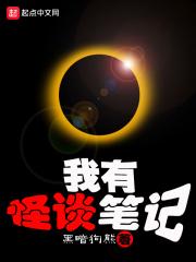 我有怪谈笔记封面