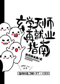 玄学天师再就业指南封面