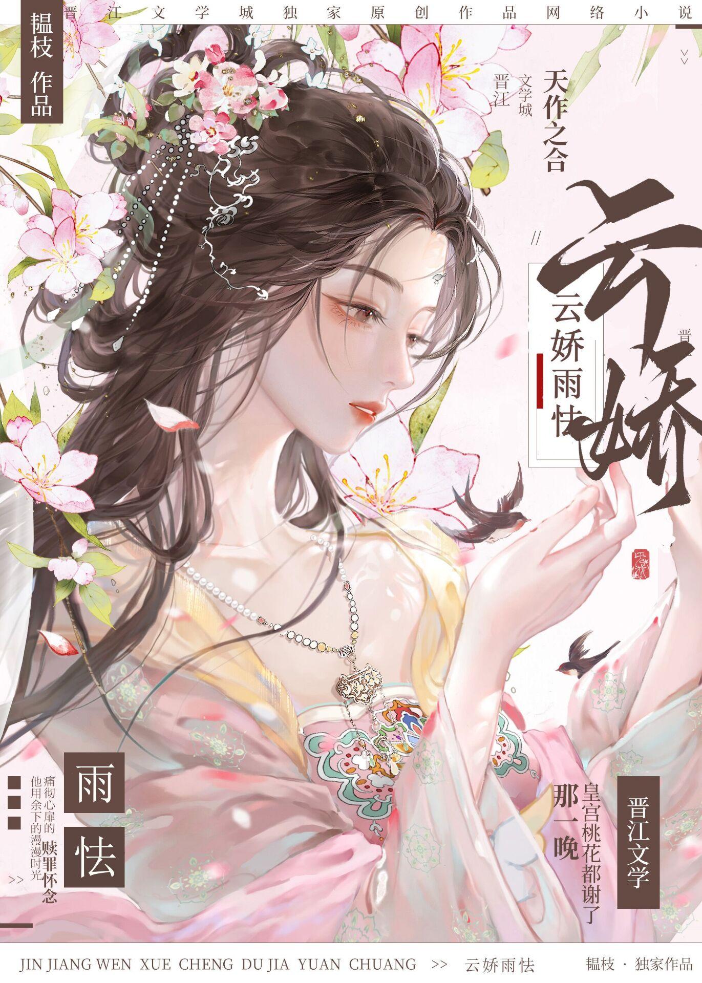云娇雨怯封面