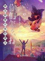 睡觉都要训练的精灵，你们怎么打封面