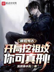 模拟考古：开局挖祖坟，你可真刑封面