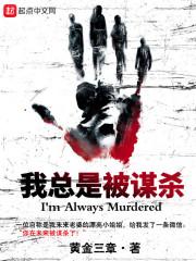 我总是被谋杀封面