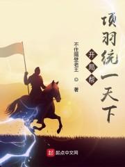 开局帮项羽统一天下封面