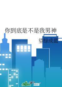 你到底是不是我男神封面