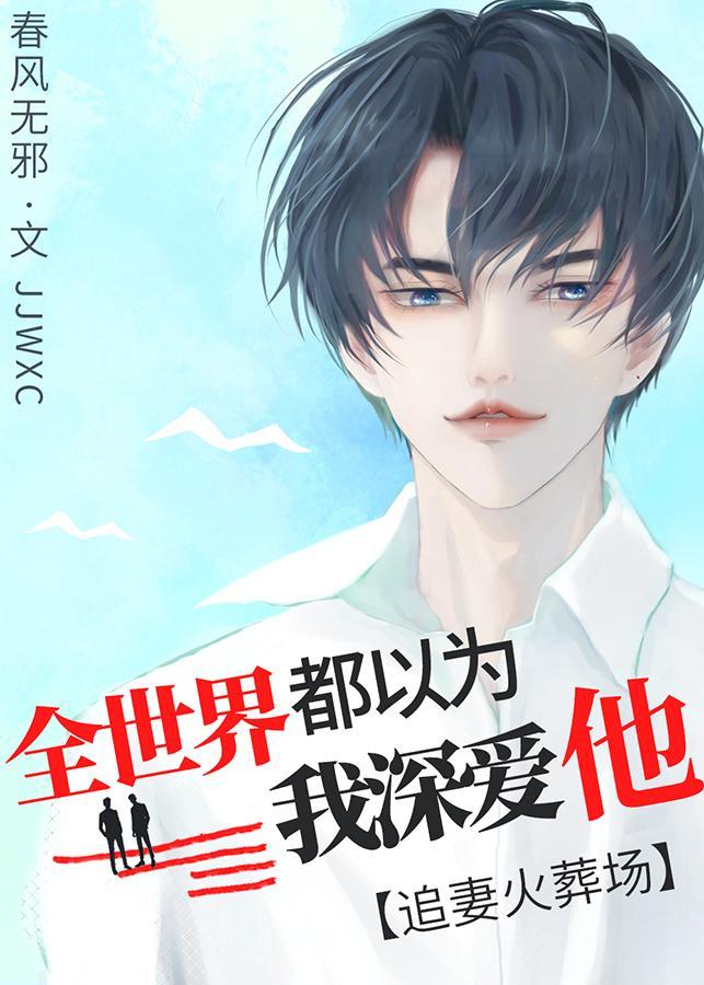 和替身渣攻分手后，他疯了封面