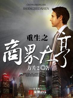 重生之商界大亨周铭封面