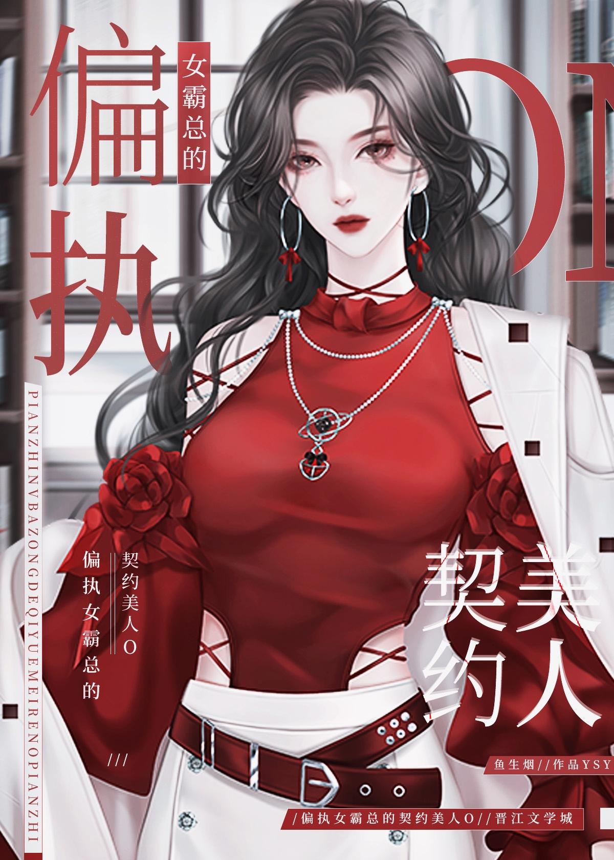 偏执女霸总的契约美人O封面