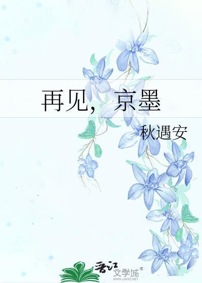 再见，京墨封面