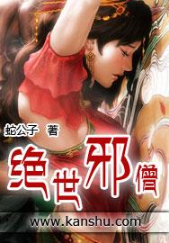 绝世邪僧封面