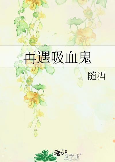 再遇吸血鬼封面