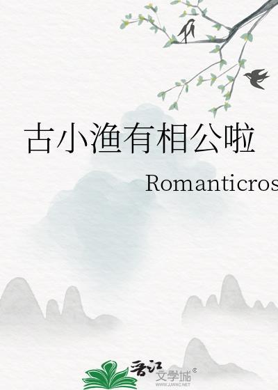 古小渔有相公啦封面