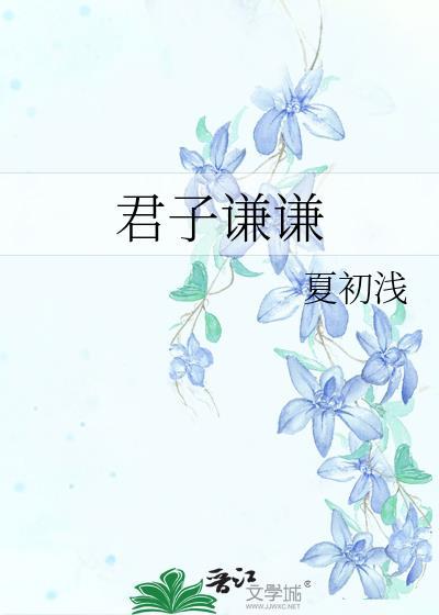 君子谦谦封面