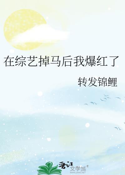 在综艺掉马后我爆红了封面