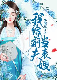 夫君原形毕露以后封面