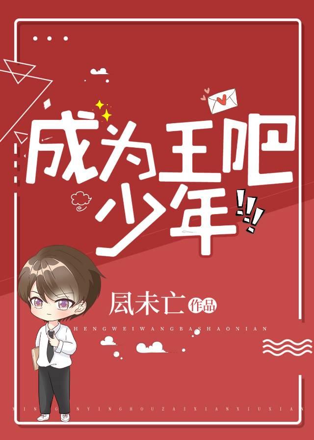 成为王吧，少年封面