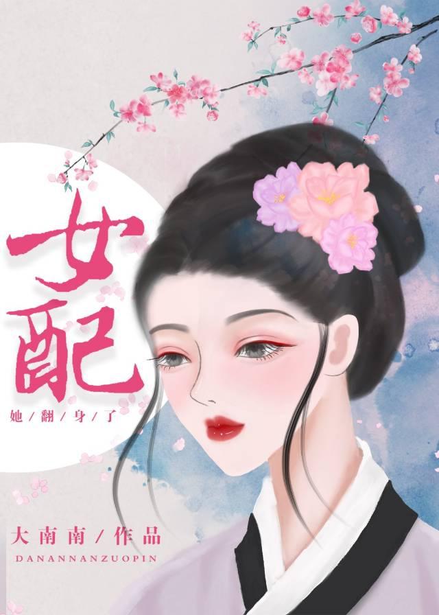 女配她只想搞事业封面