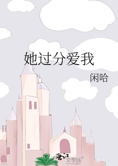 她过分爱我封面