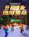 我的世界之开局继承地狱堡垒封面