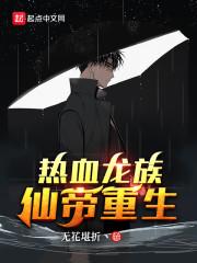 热血龙族：仙帝重生封面