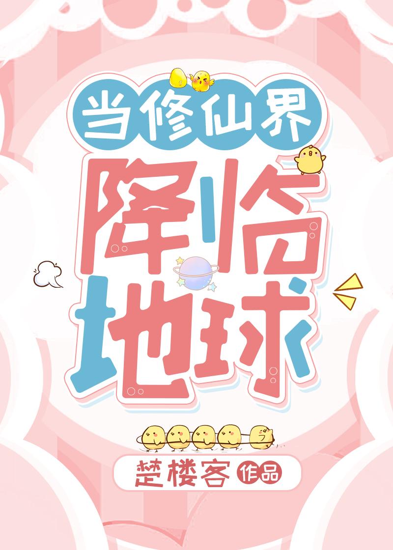 当修仙界降临地球[灵气覆苏]封面