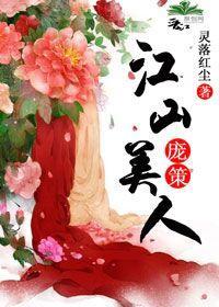 江山美人封面