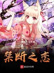 狐妖之爱恋封面