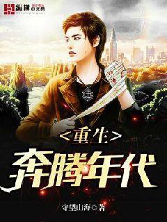 重生奔腾年代封面