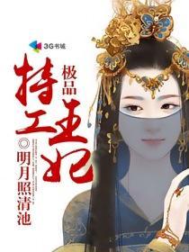 极品特工王妃封面