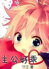 主公好乖[三国]封面