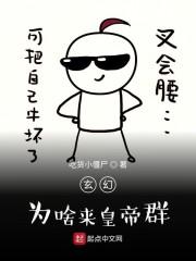 玄幻：为啥来皇帝群？封面
