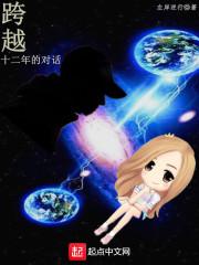 跨越十二年的对话封面