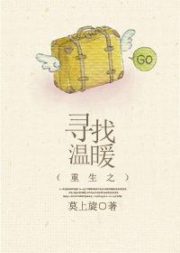 重生之寻找温暖封面