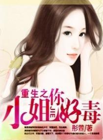 重生之小姐你好毒封面