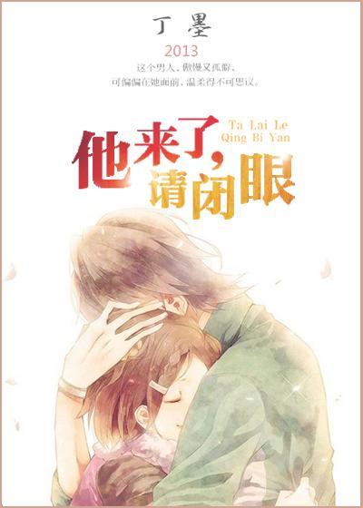 他来了，请闭眼封面