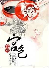 宫色（宫斗）封面