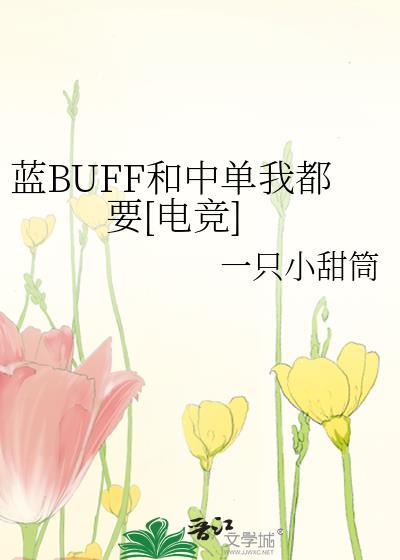 蓝BUFF和中单我都要[电竞]封面