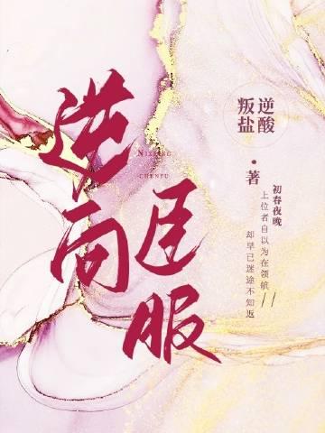 逆向臣服封面