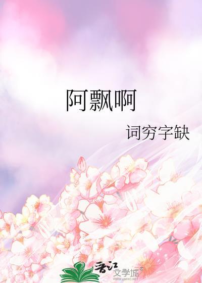 阿飘啊封面