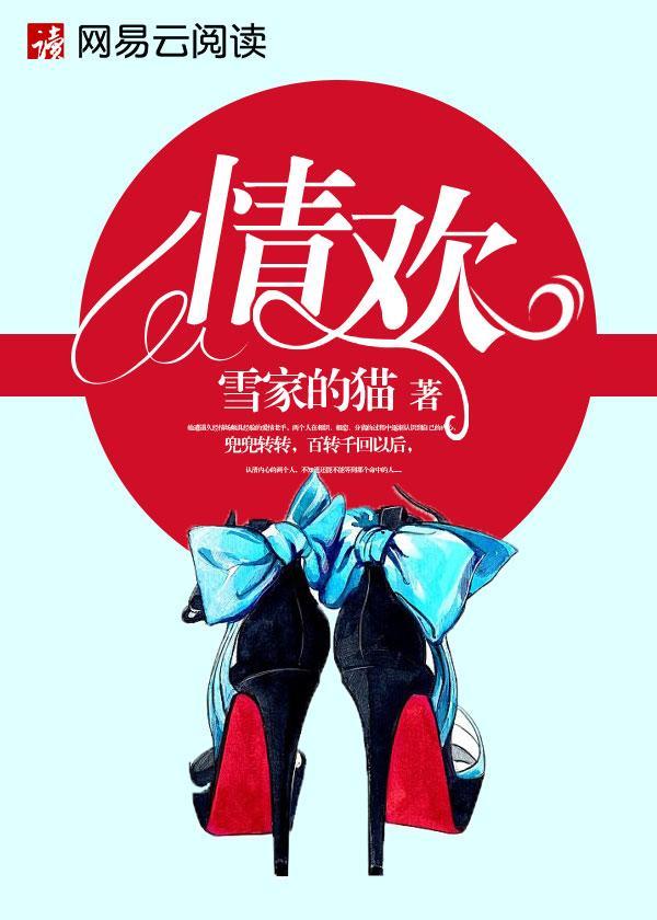 情欢封面