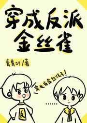 穿成反派金丝雀封面