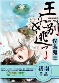 误惹鬼王，王妃别逃了封面