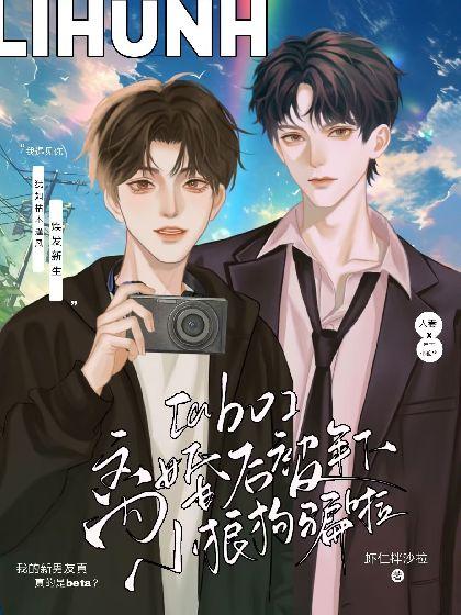 【ABO】离婚后被年下小狼狗骗啦封面