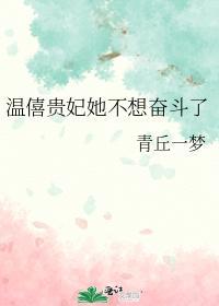 温僖贵妃她不想奋斗了封面