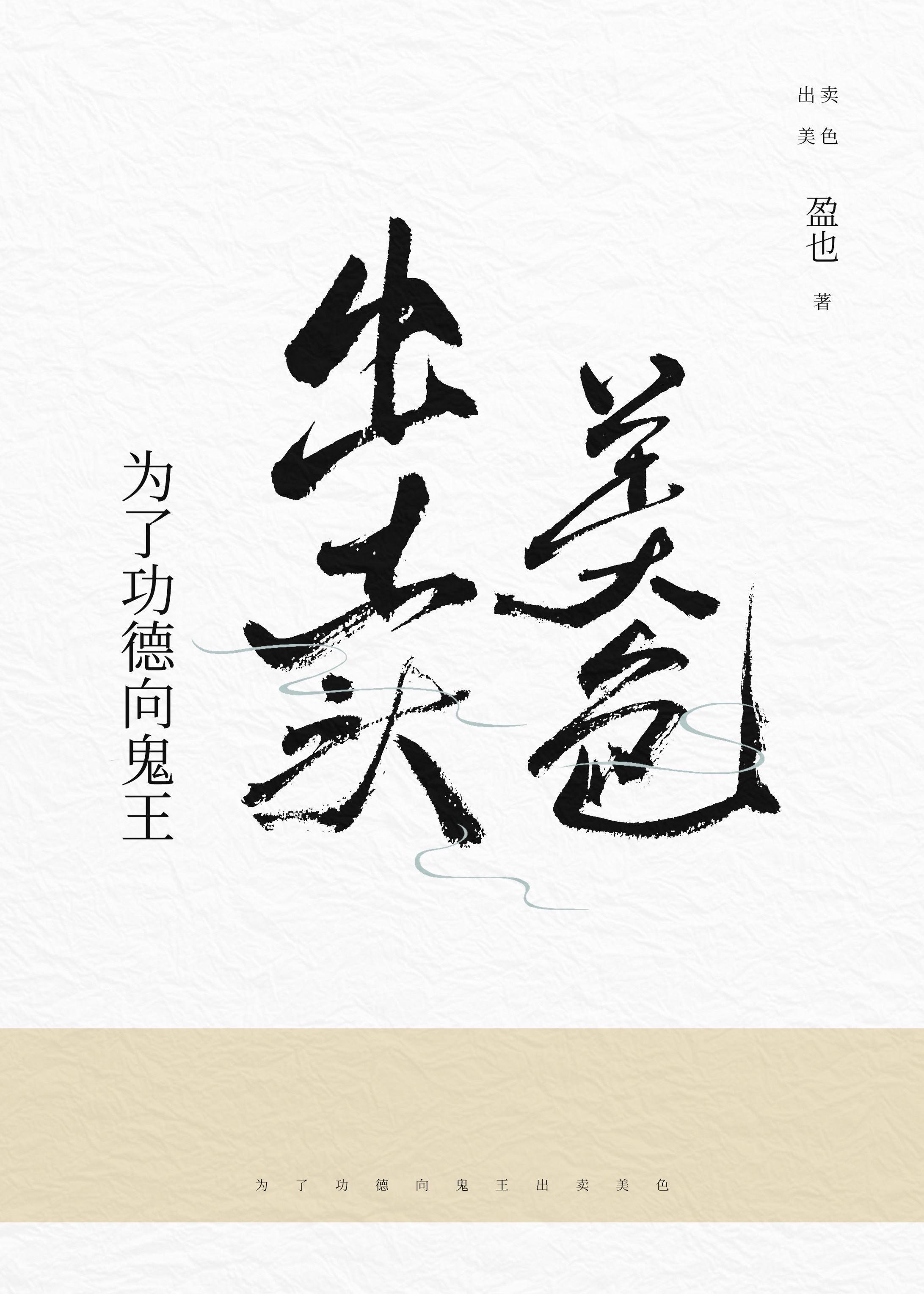 为了功德向鬼王出卖美色封面