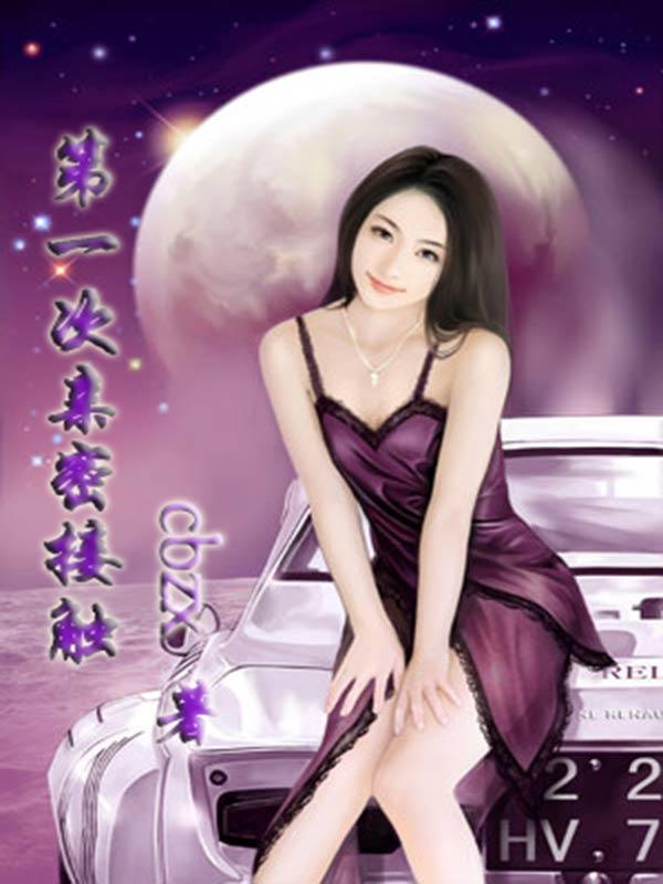 第一次亲密接触封面
