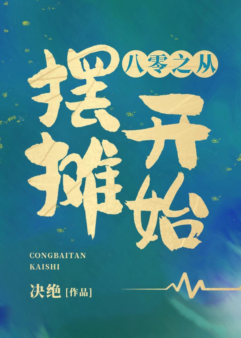 八零之从摆摊开始封面