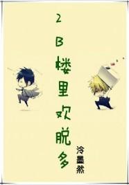 2B楼裏欢脱多封面