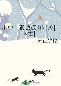 不种田就会被啊呜掉[末世]封面