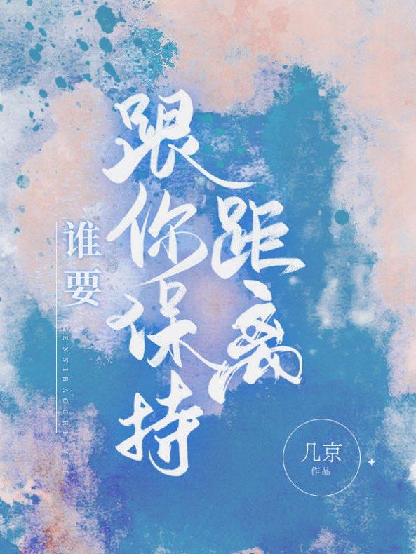 谁要跟你保持距离[娱乐圈]封面