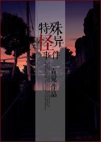 特殊怪异事件封面